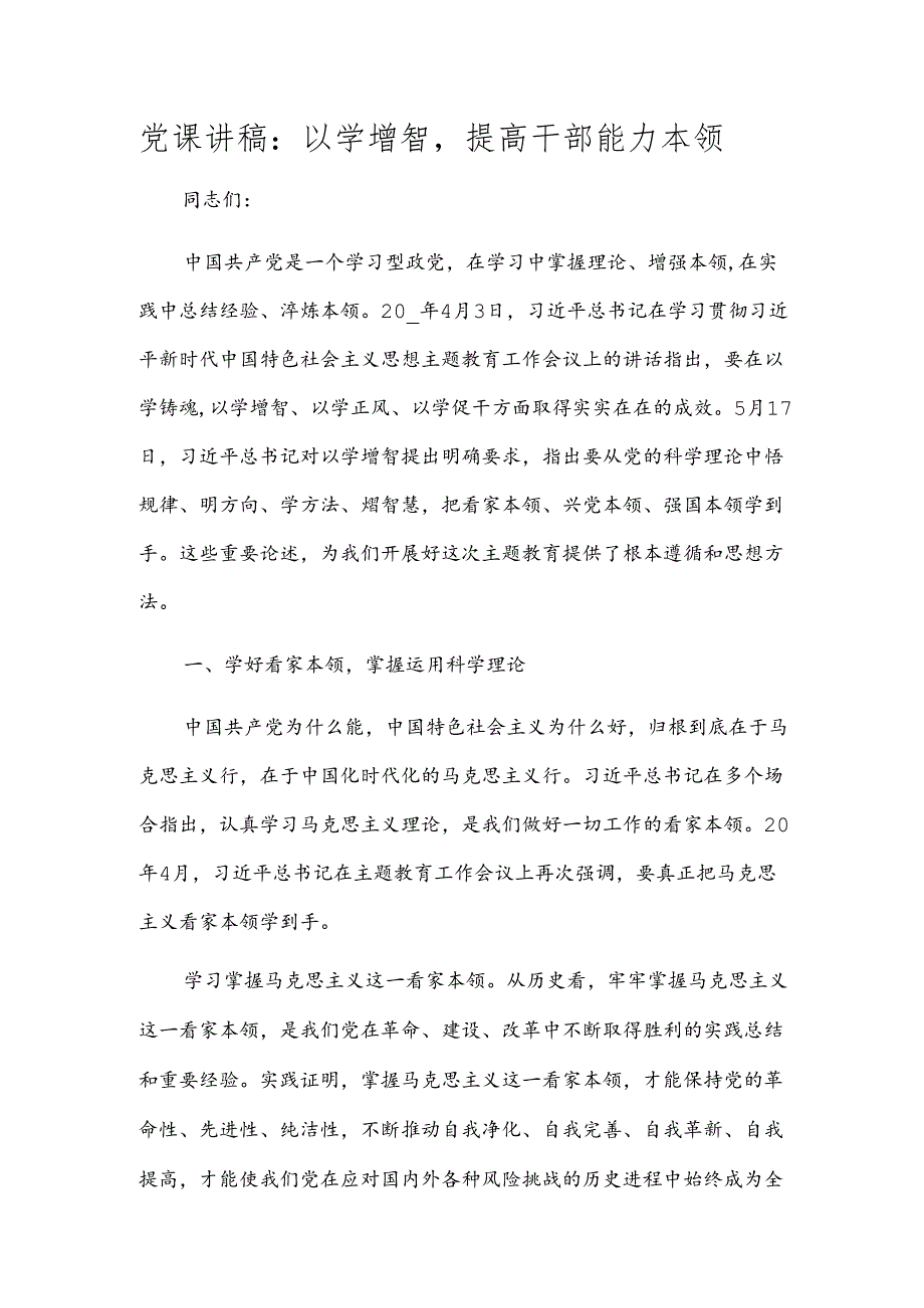 党课讲稿：以学增智提高干部能力本领.docx_第1页