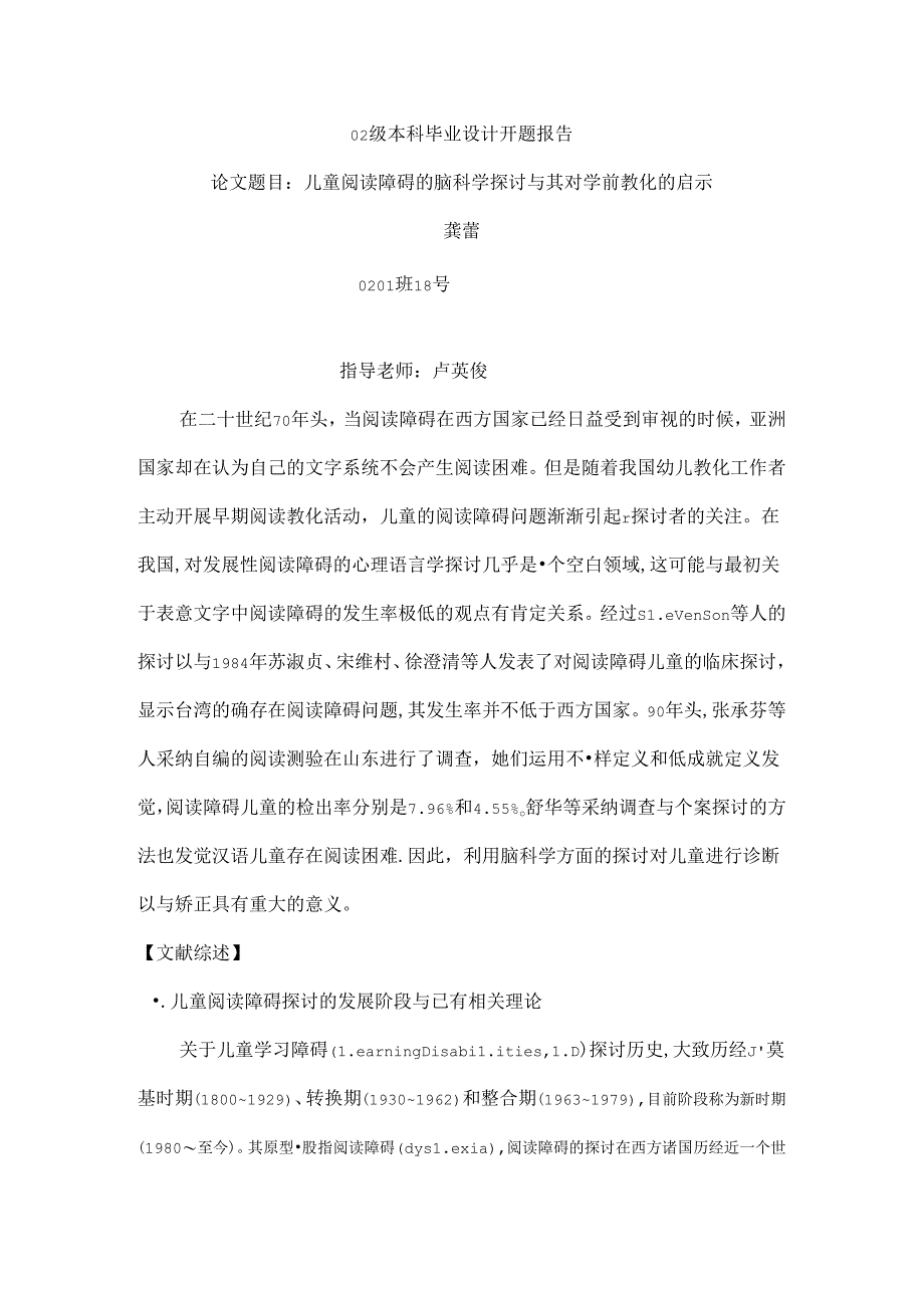 儿童阅读障碍的脑科学研究及其对学前教育的启示开题报告.docx_第1页