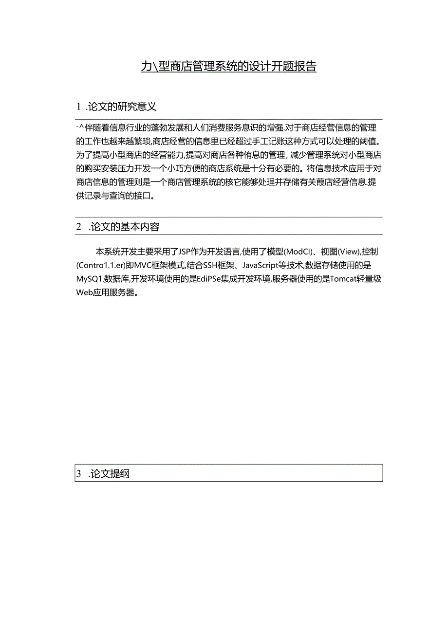 【《小型商店管理系统的设计》开题报告】.docx_第1页