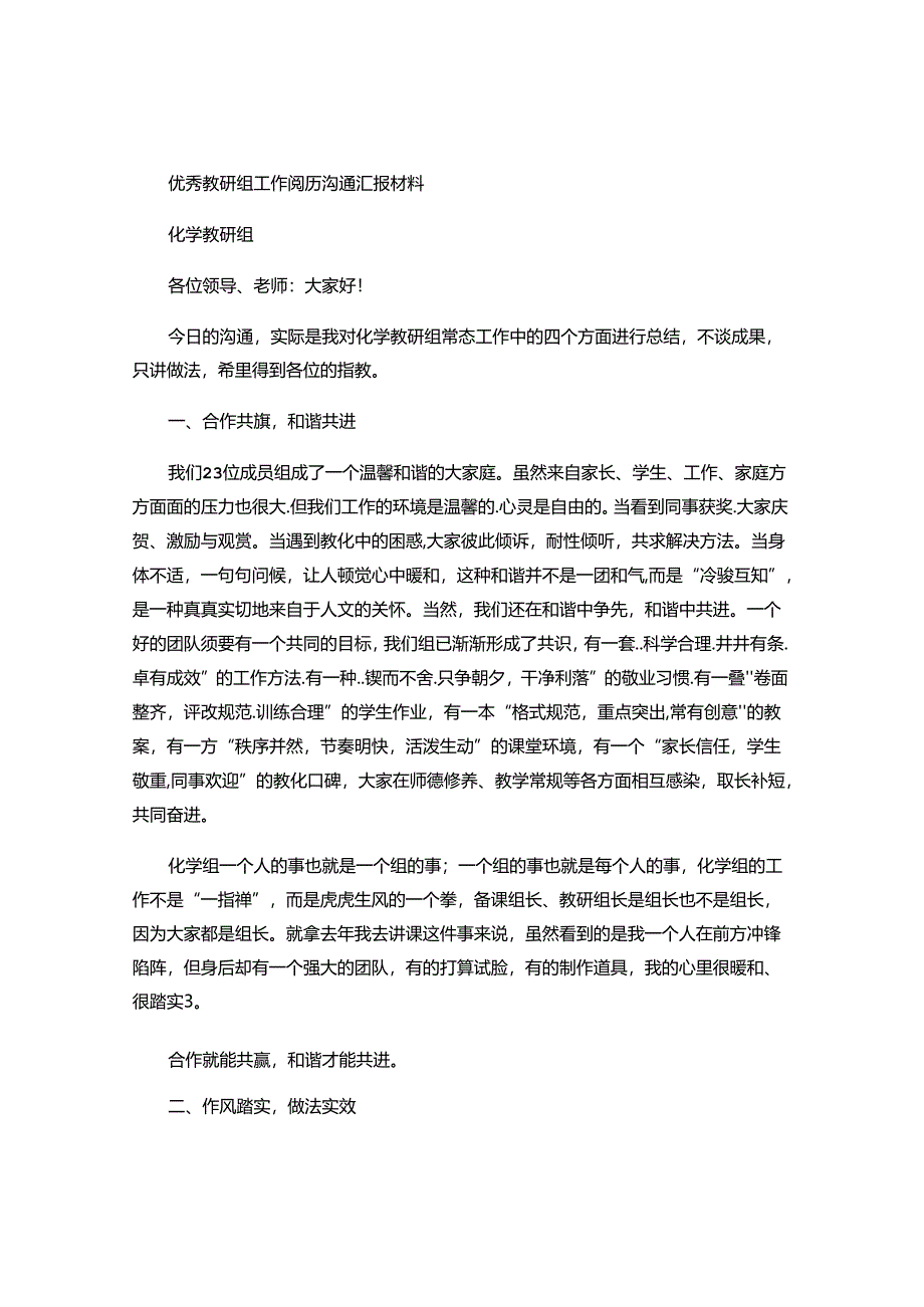 优秀教研组工作经验交流汇报材料(精).docx_第1页