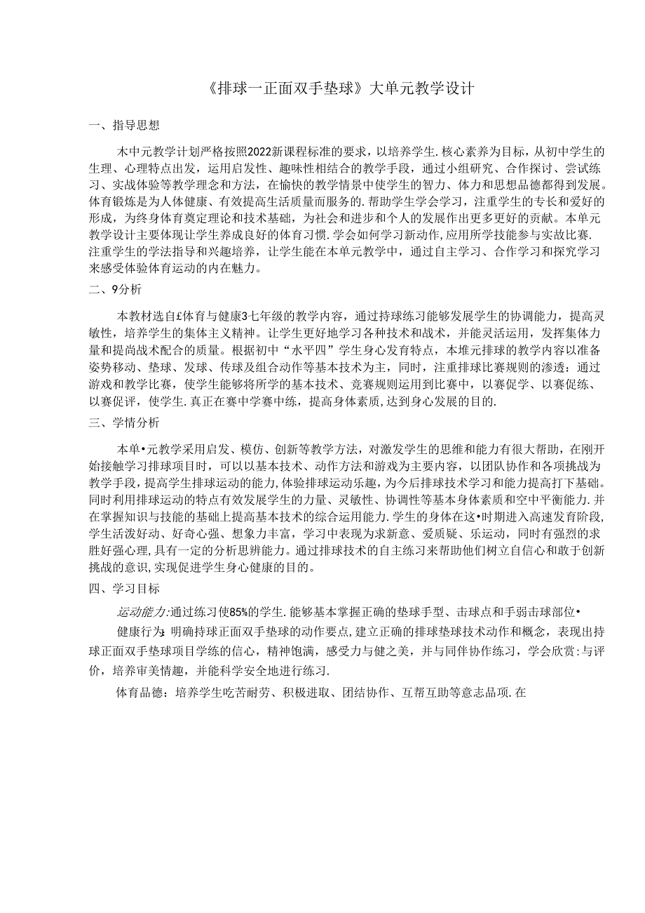 《排球—正面双手垫球》大单元教学设计.docx_第1页