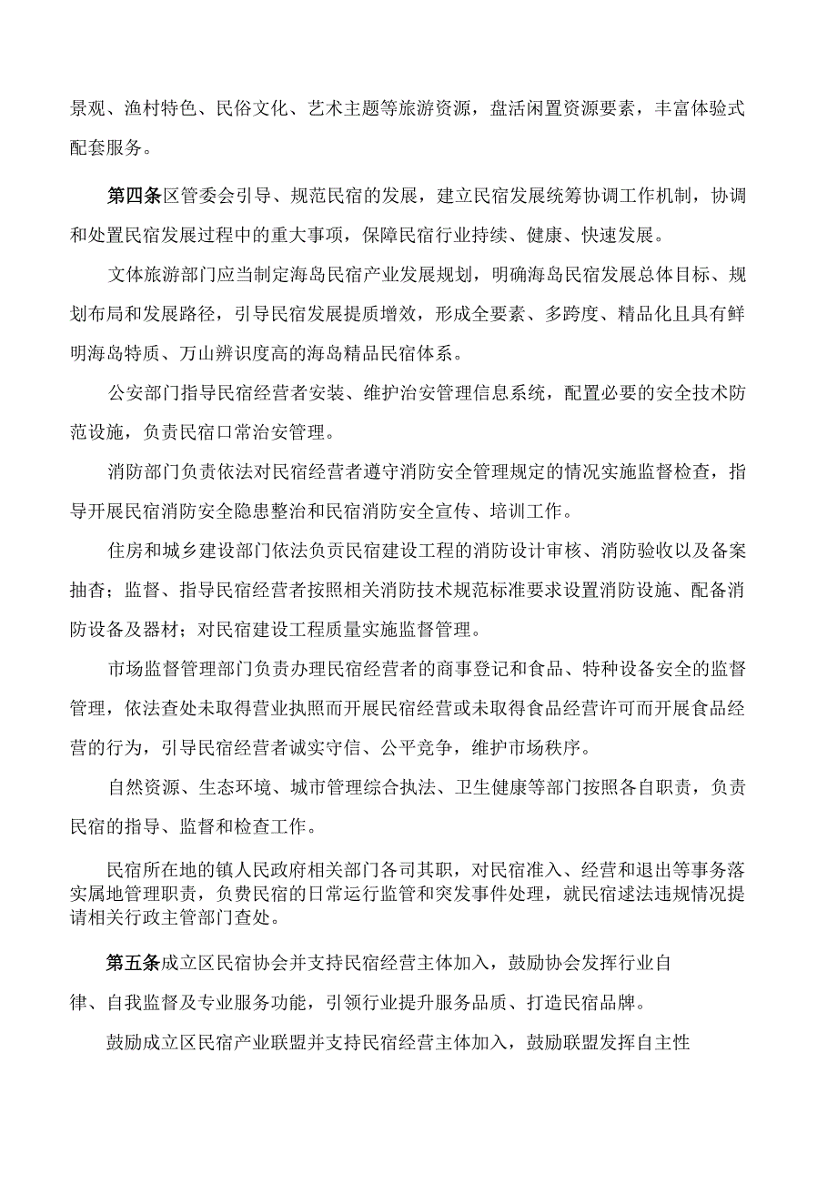 《珠海万山海洋开发试验区民宿管理办法(试行)》.docx_第2页