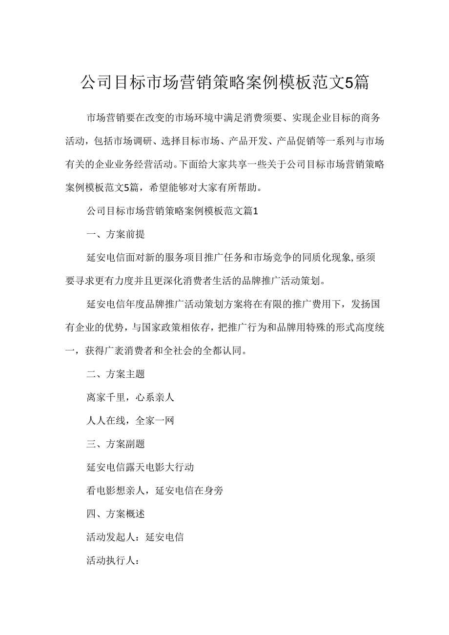 公司目标市场营销策略案例模板范文5篇.docx_第1页