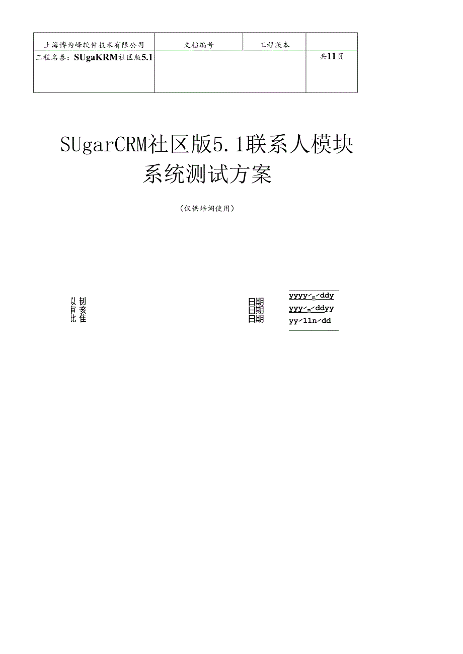 SugerCRM系统测试计划模板.docx_第1页