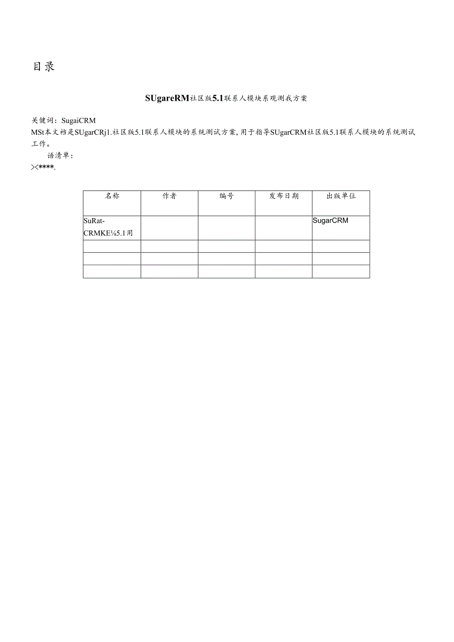 SugerCRM系统测试计划模板.docx_第3页