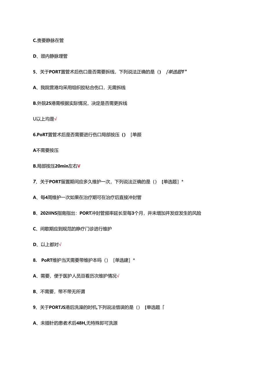 中华护理学会团体标准-植入式静脉给药装置护理技术考试试题.docx_第3页