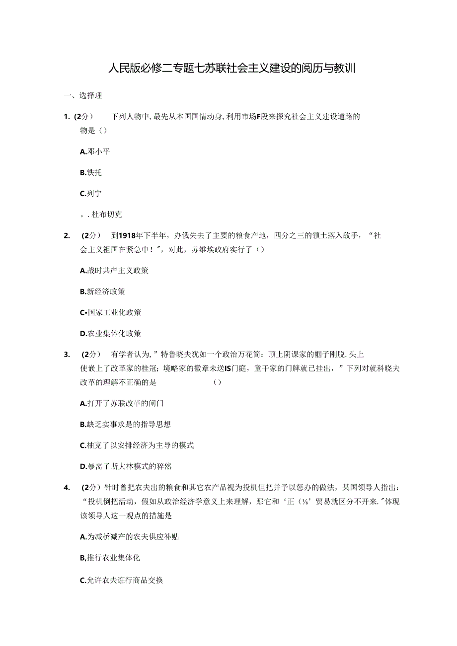 人民版必修二专题七苏联社会主义建设的经验与教训训练.docx_第1页