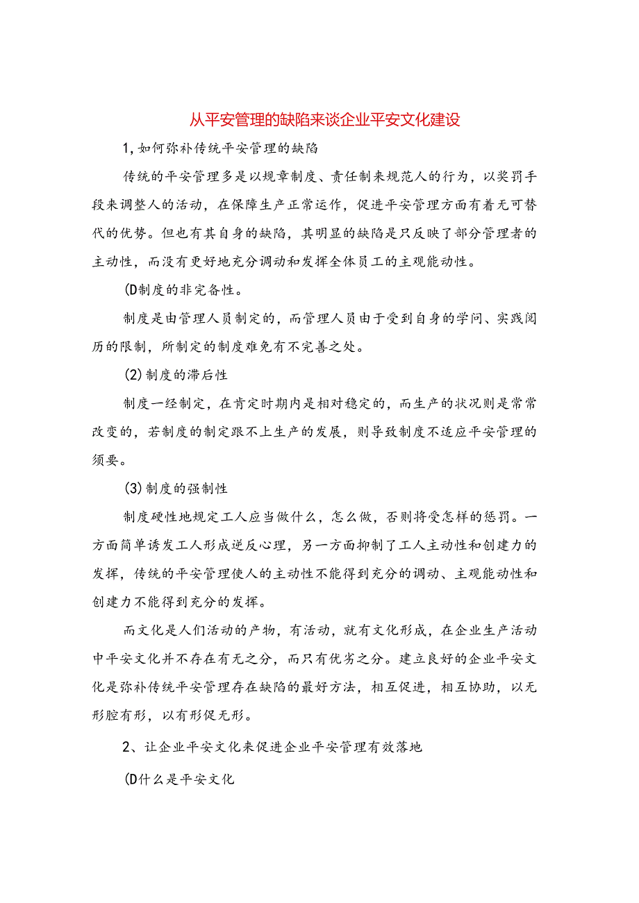 从安全管理的缺陷来谈企业安全文化建设.docx_第1页