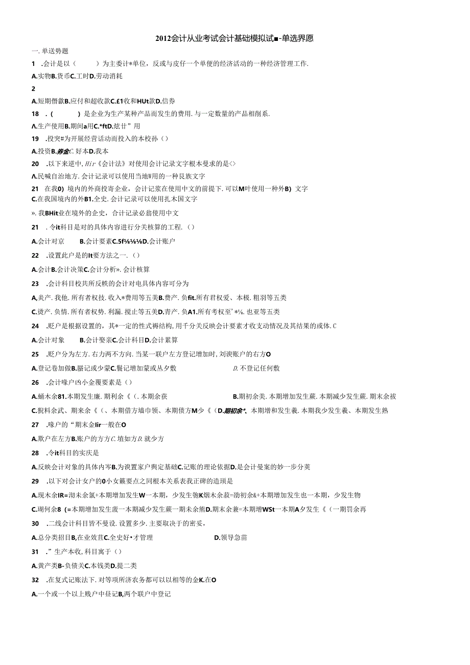 XXXX会计从业考试会计基础模拟试题-单选题.docx_第1页