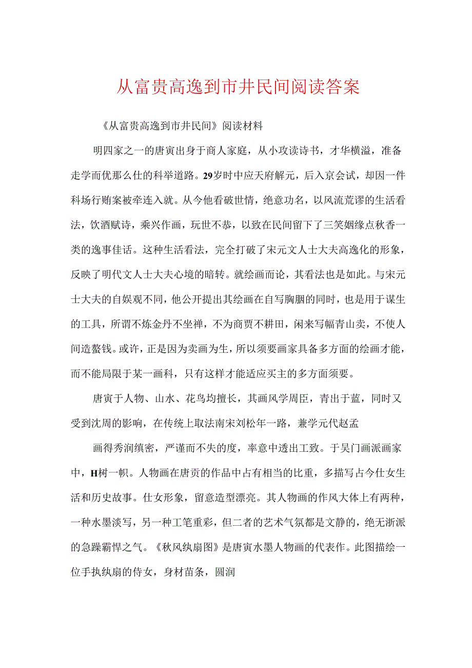 从富贵高逸到市井民间阅读答案.docx_第1页