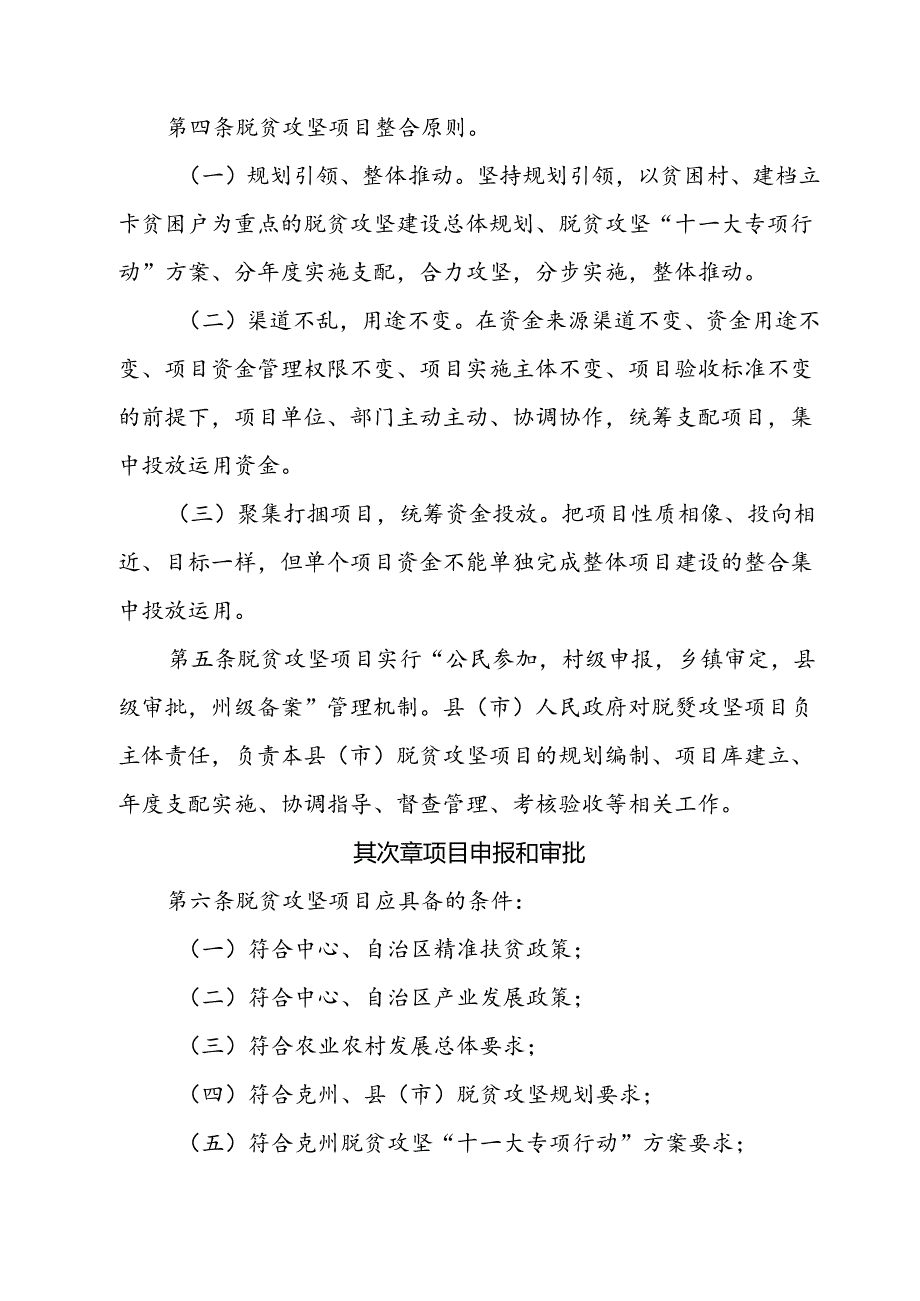 克孜勒柯尔克孜自治州脱贫攻坚项目管理办法暂行.docx_第2页