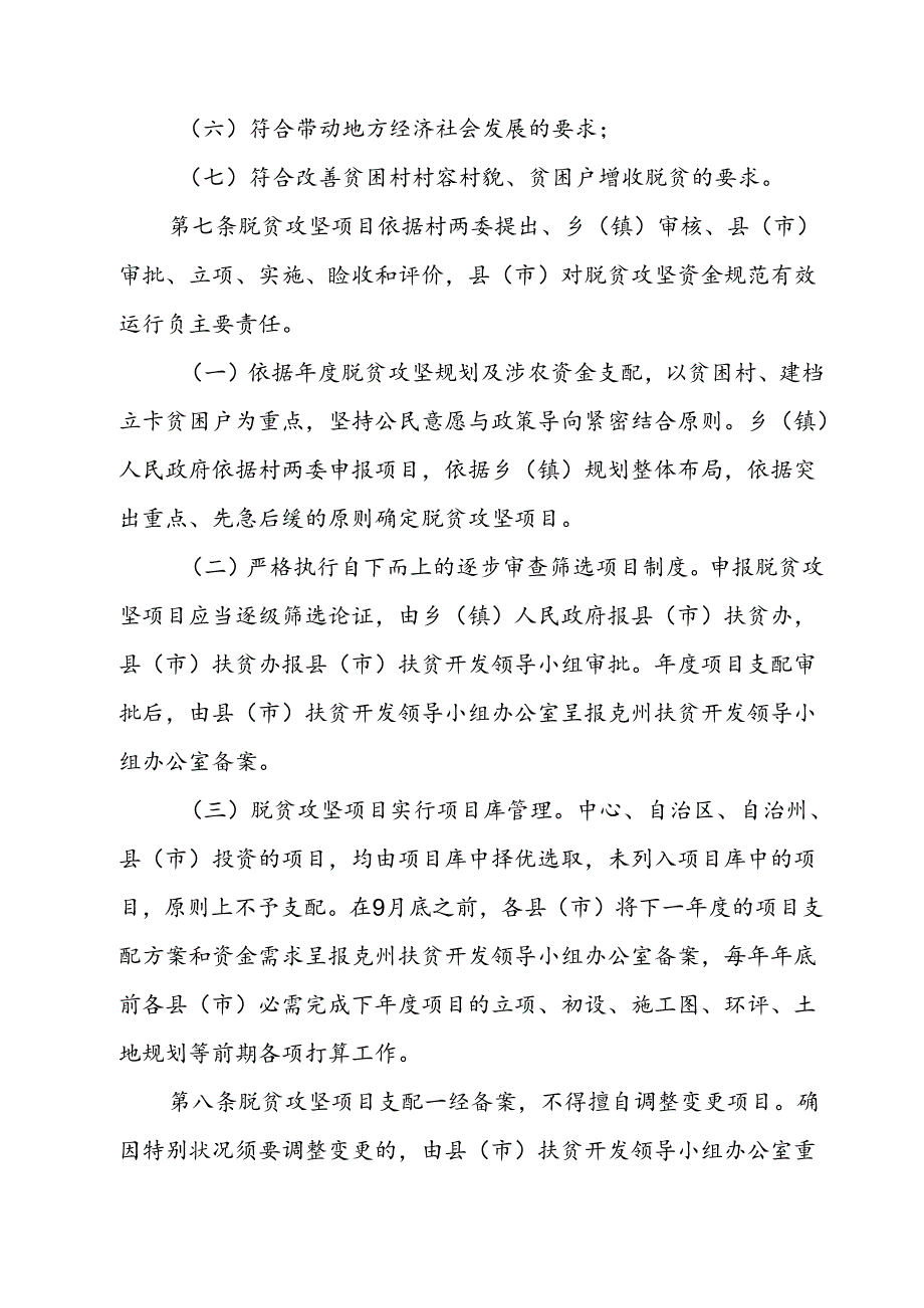 克孜勒柯尔克孜自治州脱贫攻坚项目管理办法暂行.docx_第3页