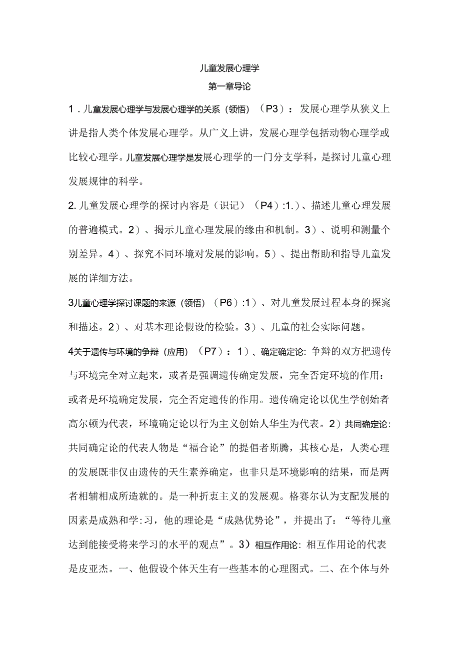 儿童发展心理学笔记加真题刘金花版.docx_第1页