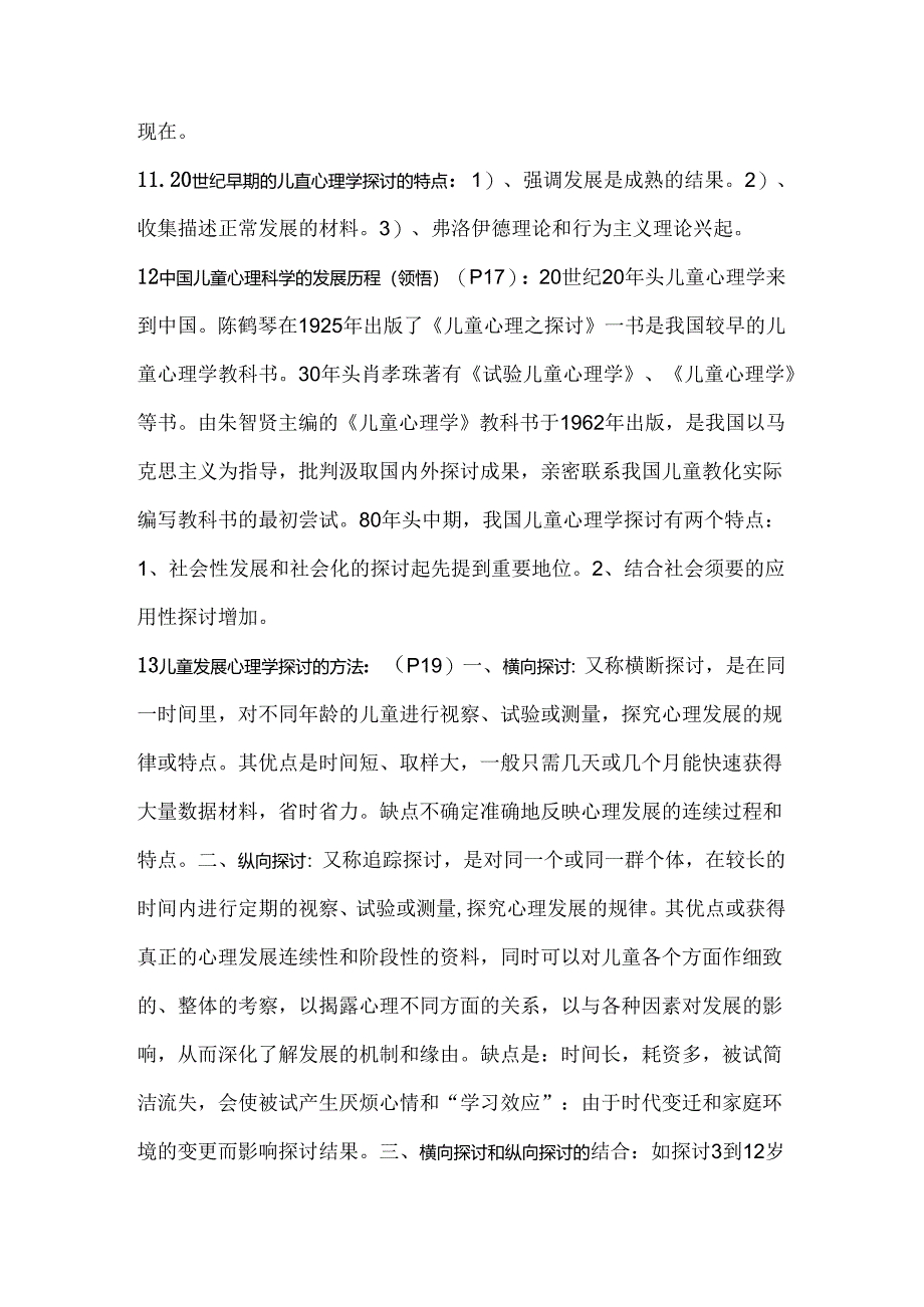 儿童发展心理学笔记加真题刘金花版.docx_第3页