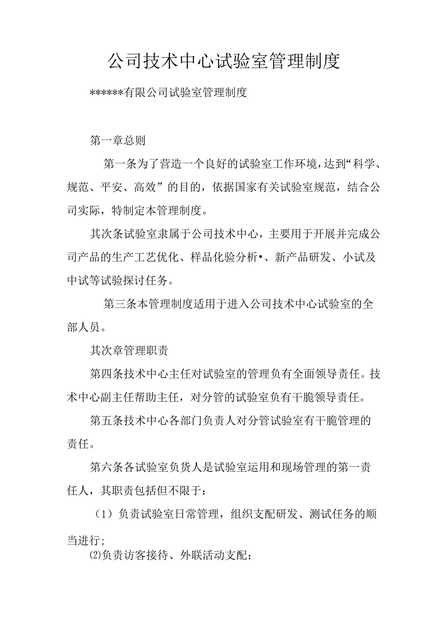 公司技术中心实验室管理制度.docx_第1页