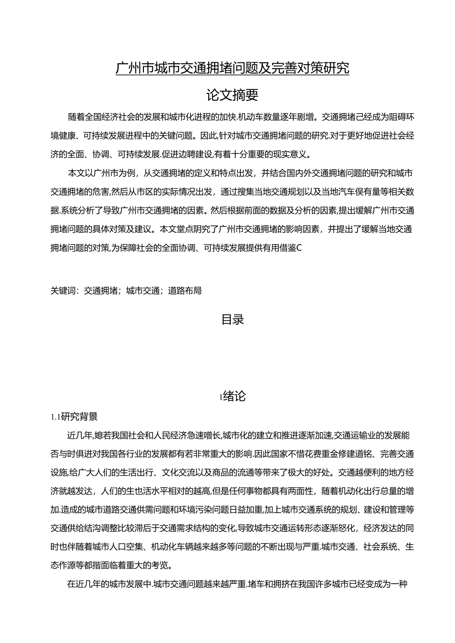 【《广州市城市交通拥堵问题及优化探析（数据论文）》11000字】.docx_第1页