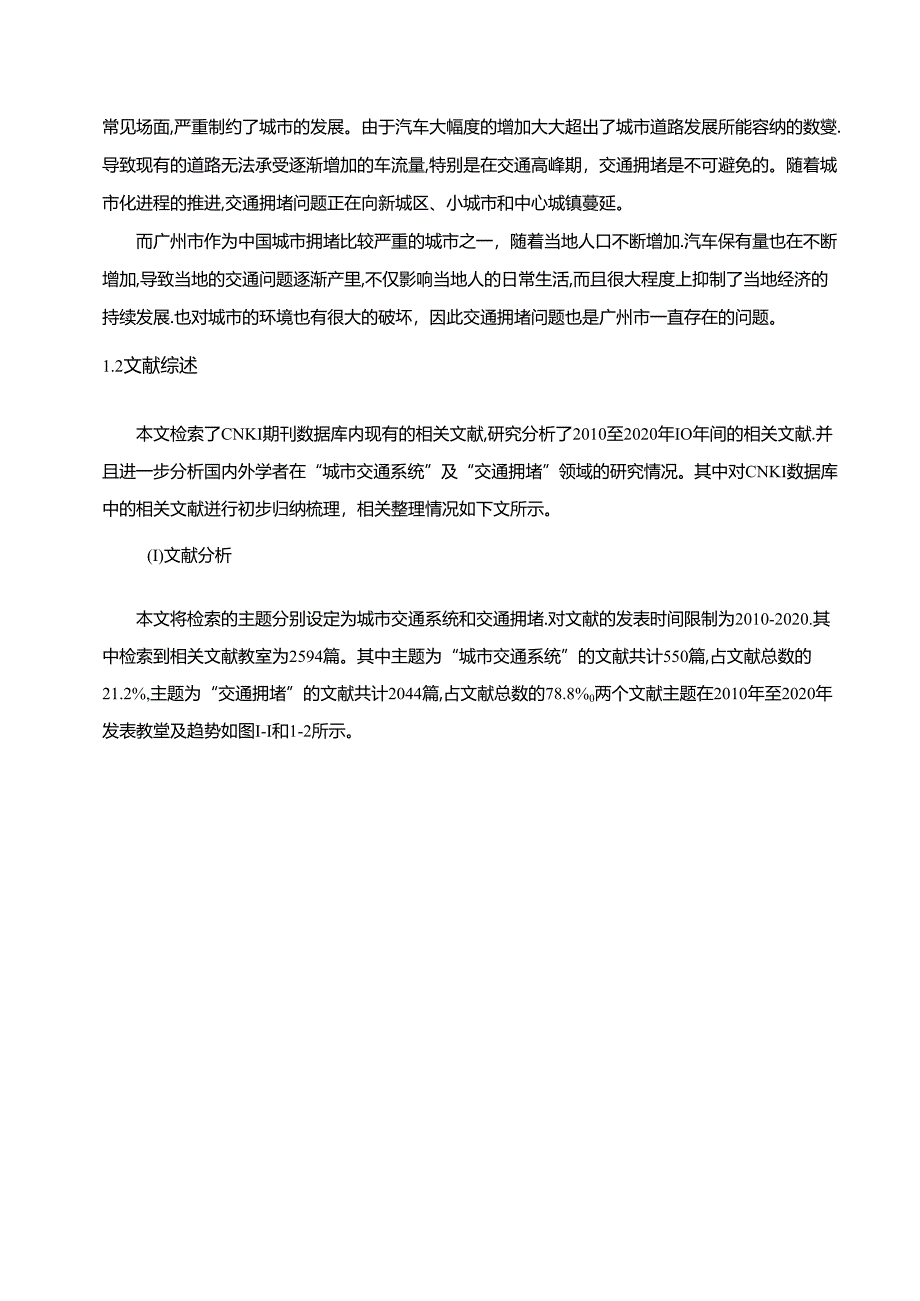 【《广州市城市交通拥堵问题及优化探析（数据论文）》11000字】.docx_第2页