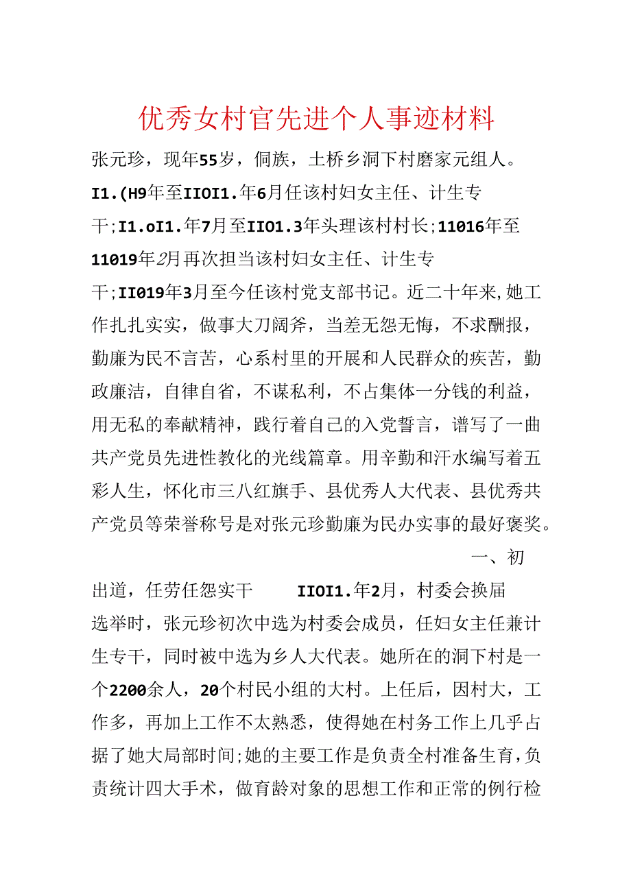 优秀女村官先进个人事迹材料.docx_第1页