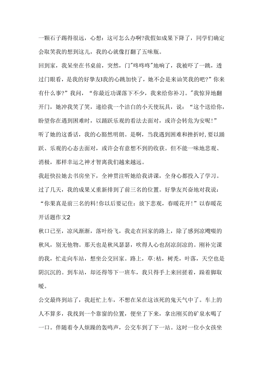 以春暖花开话题作文精选.docx_第2页