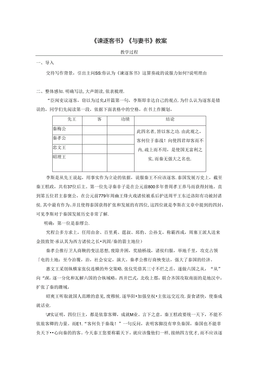 《谏逐客书》《与妻书》教案.docx_第1页