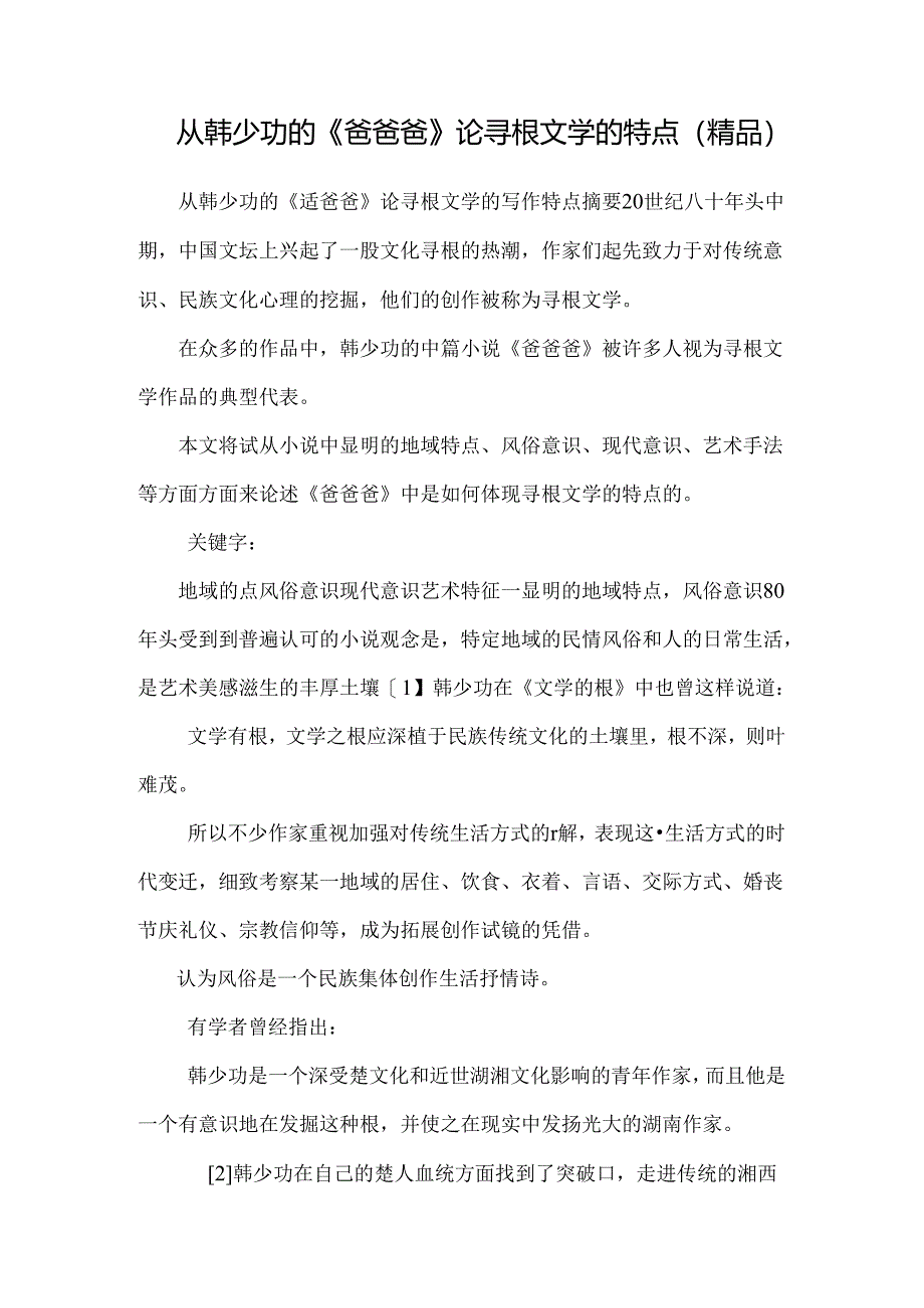 从韩少功的《爸爸爸》论寻根文学的特点(精品).docx_第1页