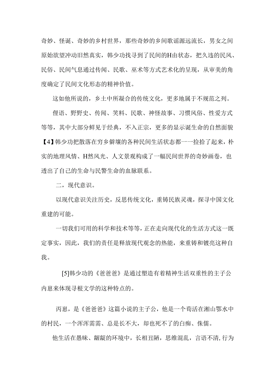 从韩少功的《爸爸爸》论寻根文学的特点(精品).docx_第3页