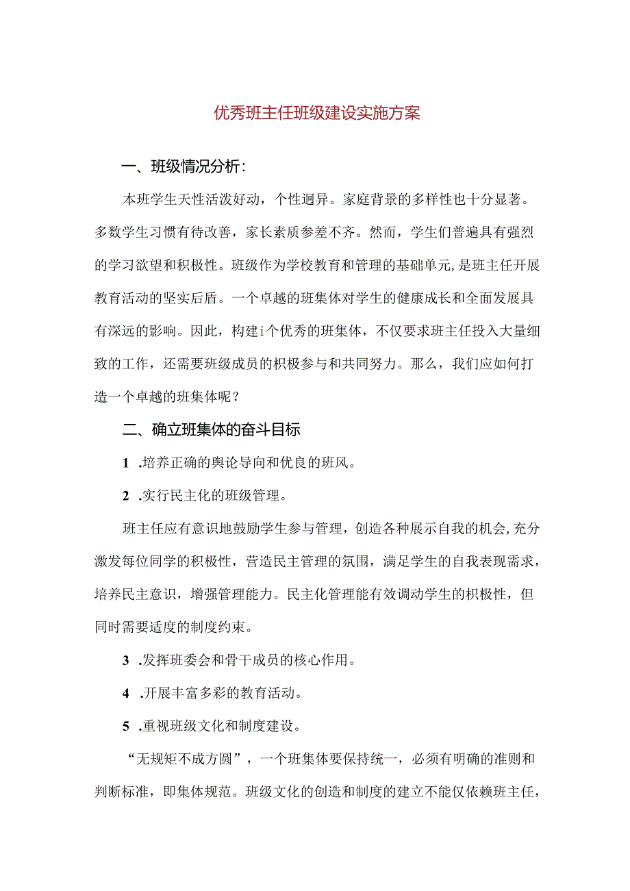 【精品】优秀班主任班级建设实施方案.docx_第1页