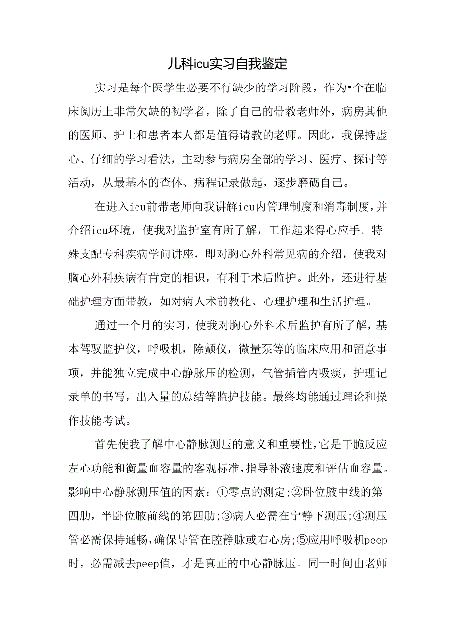 儿科icu实习自我鉴定.docx_第1页