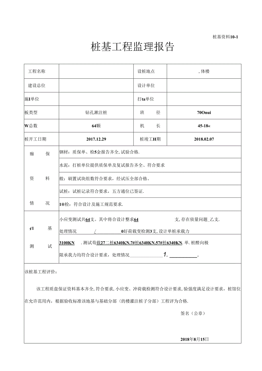 [监理资料]04#楼桩基工程监理报告.docx_第1页