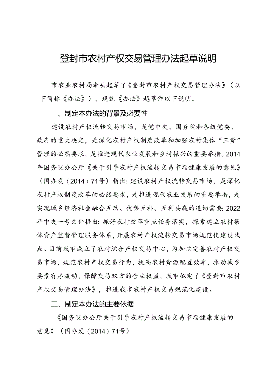 《登封市农村产权交易管理办法（征求意见稿）》起草说明.docx_第1页