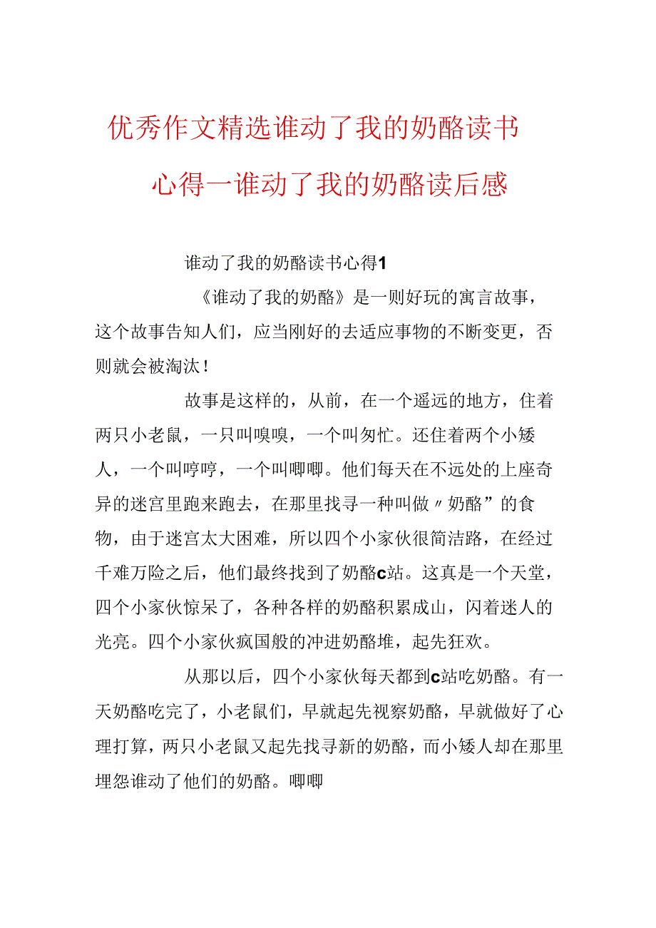 优秀作文精选谁动了我的奶酪读书心得_谁动了我的奶酪读后感.docx_第1页