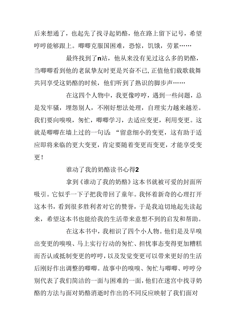 优秀作文精选谁动了我的奶酪读书心得_谁动了我的奶酪读后感.docx_第2页