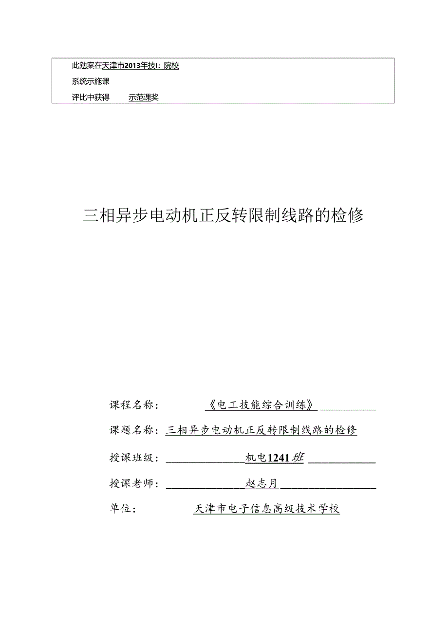 优秀教案：三相异步电动机正反转控制线路检修(精).docx_第1页