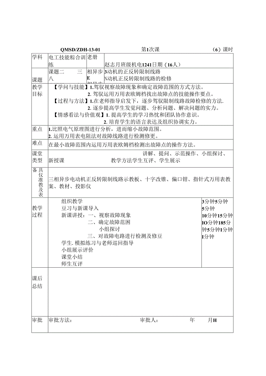 优秀教案：三相异步电动机正反转控制线路检修(精).docx_第2页