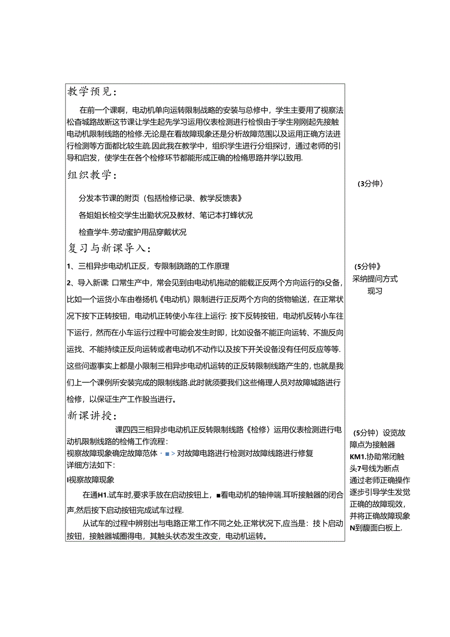 优秀教案：三相异步电动机正反转控制线路检修(精).docx_第3页