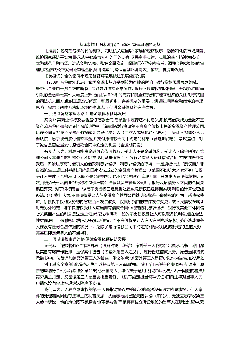 从案例看后危机时代金融案件审理思路调整.docx_第1页