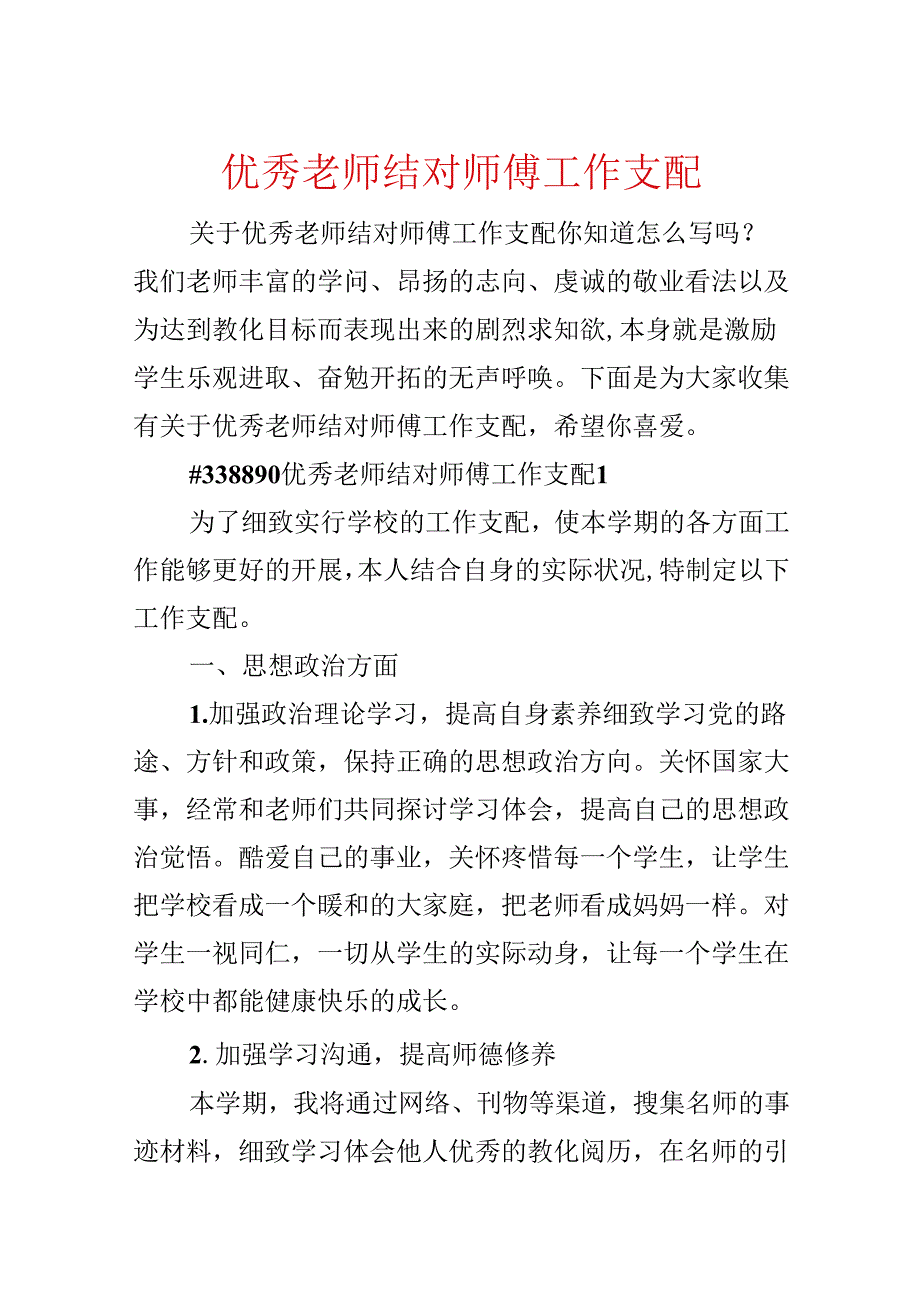 优秀教师结对师傅工作计划.docx_第1页