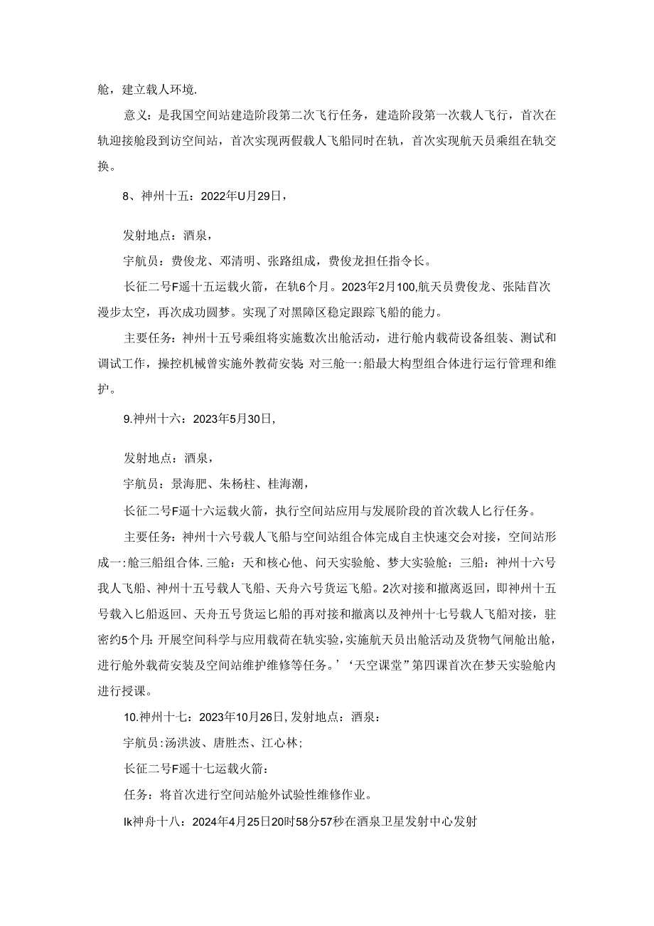 【公基常识】神舟系列航天飞船重要记录.docx_第3页