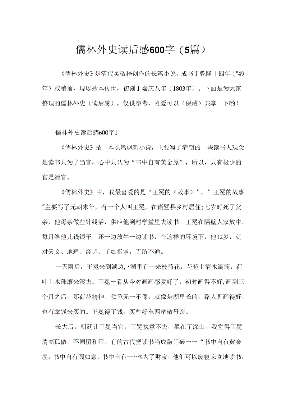 儒林外史读后感600字(5篇).docx_第1页