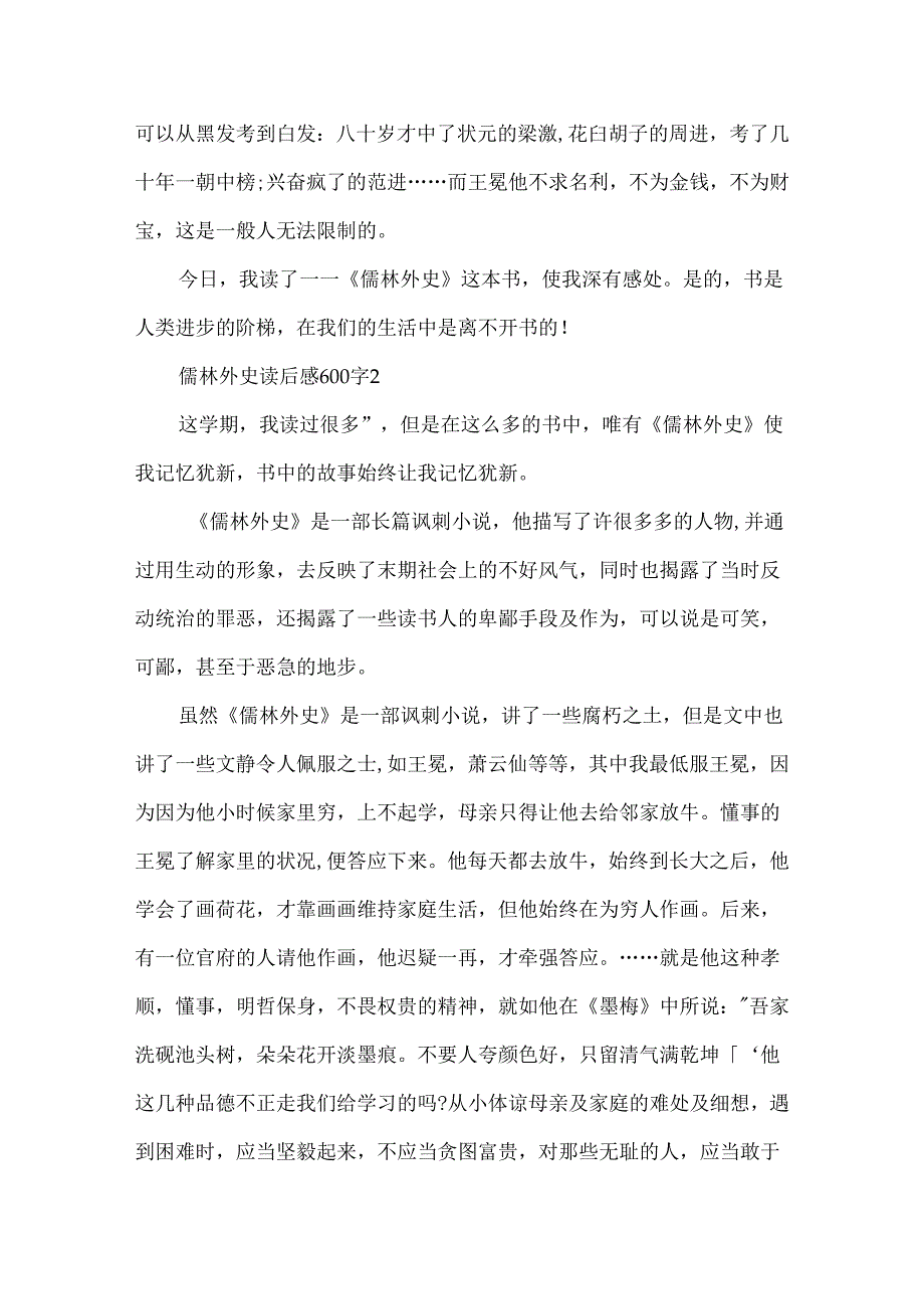 儒林外史读后感600字(5篇).docx_第2页