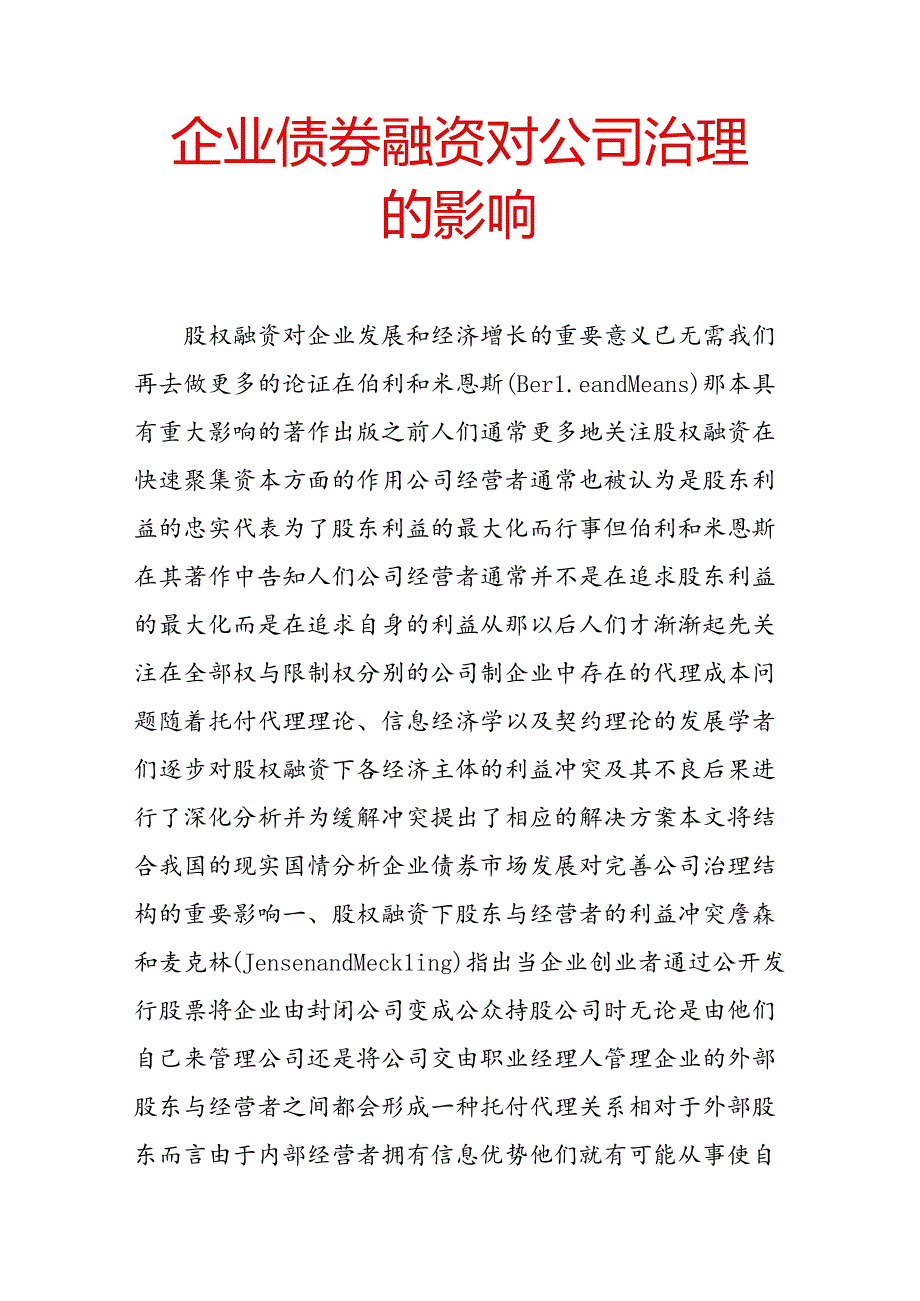 企业债券融资对公司治理的影响.docx_第1页