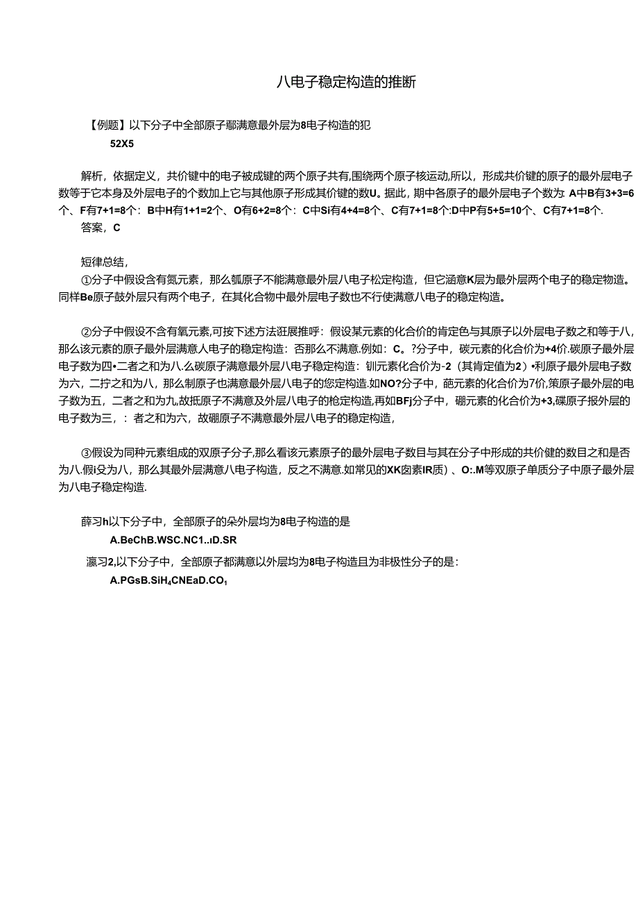 八电子稳定结构判断.docx_第1页