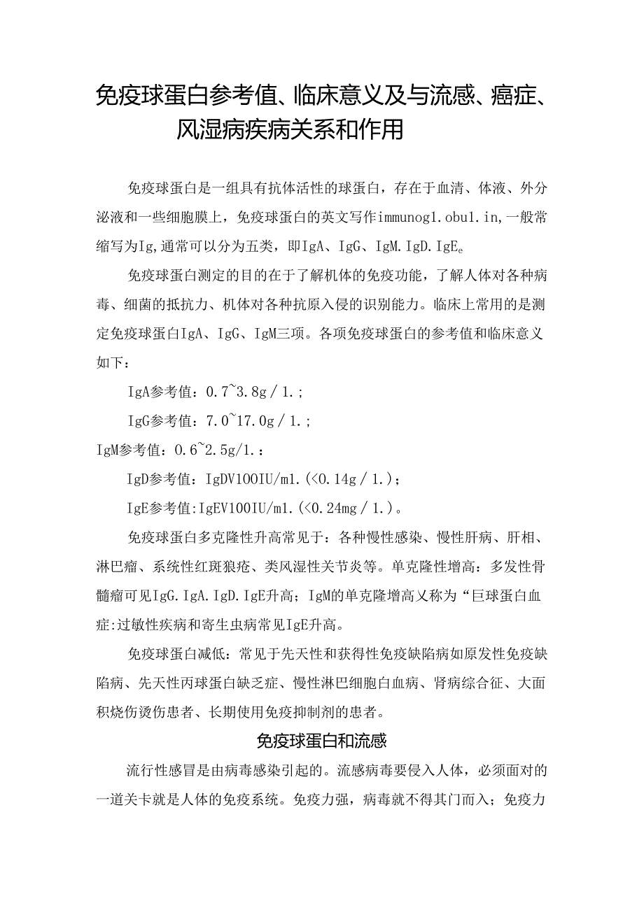 免疫球蛋白参考值、临床意义及与流感、癌症、风湿病疾病关系和作用.docx_第1页