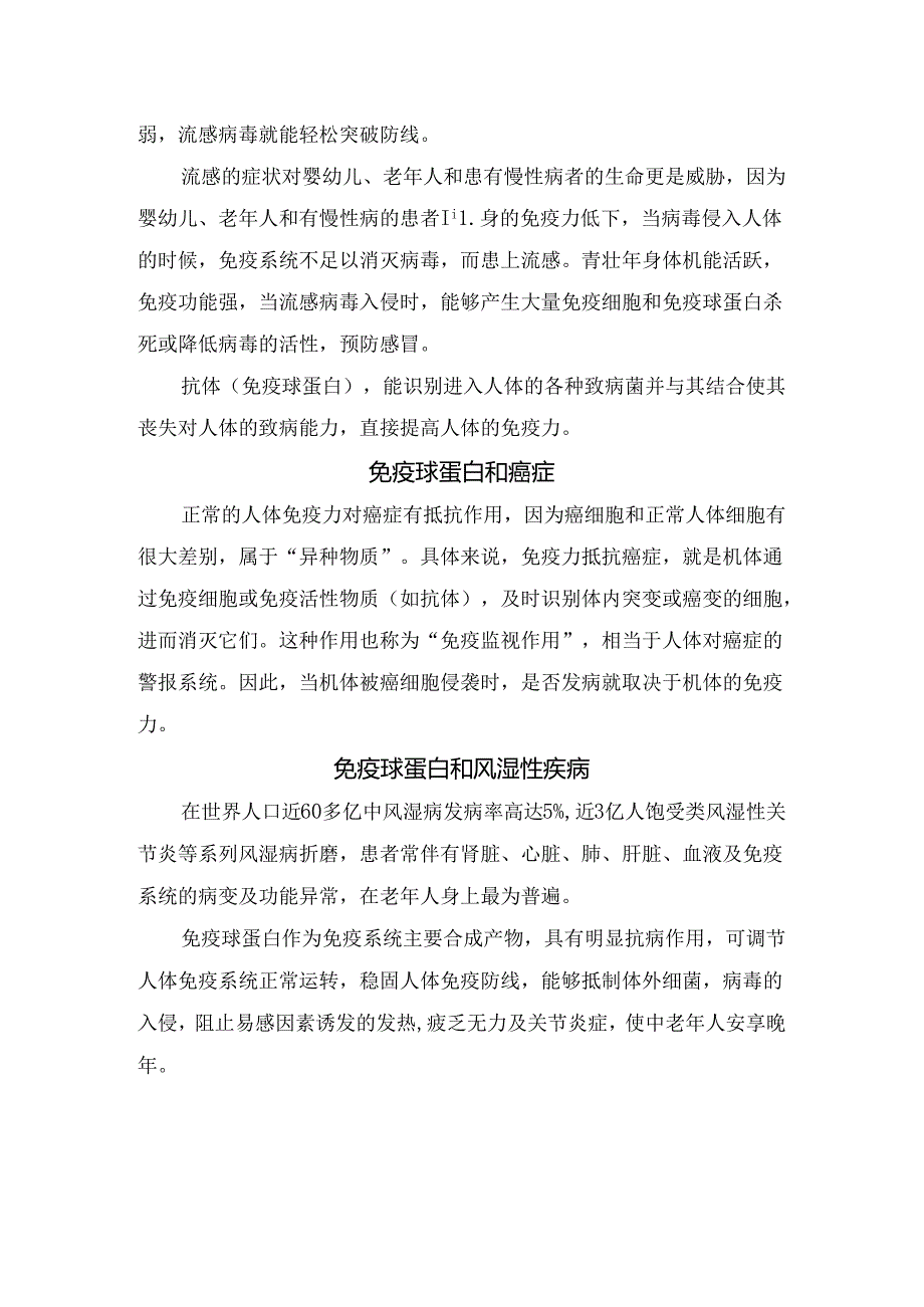 免疫球蛋白参考值、临床意义及与流感、癌症、风湿病疾病关系和作用.docx_第2页