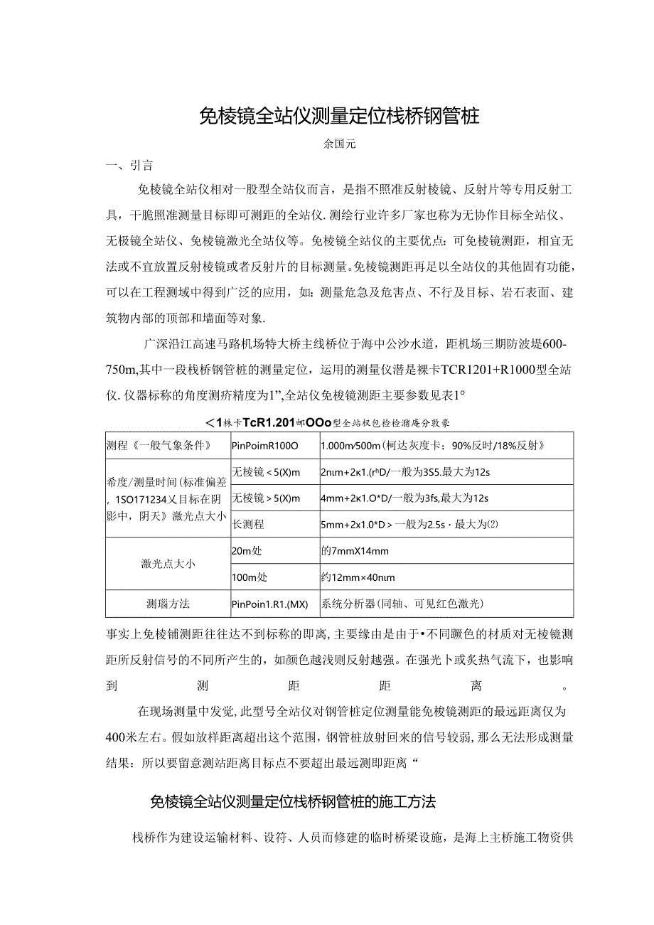 免棱镜全站仪测量定位栈桥钢管桩.docx_第1页