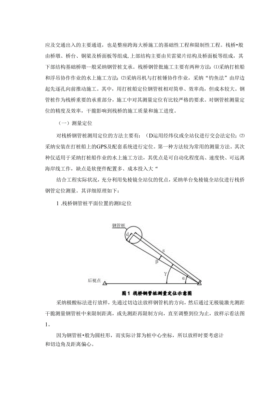 免棱镜全站仪测量定位栈桥钢管桩.docx_第2页