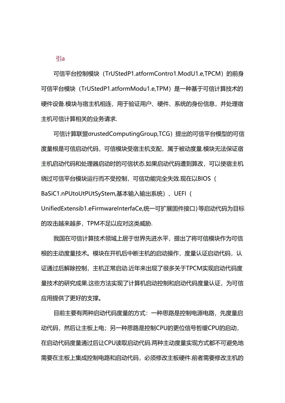 一种高性能可信平台控制模块的设计和实现.docx_第1页