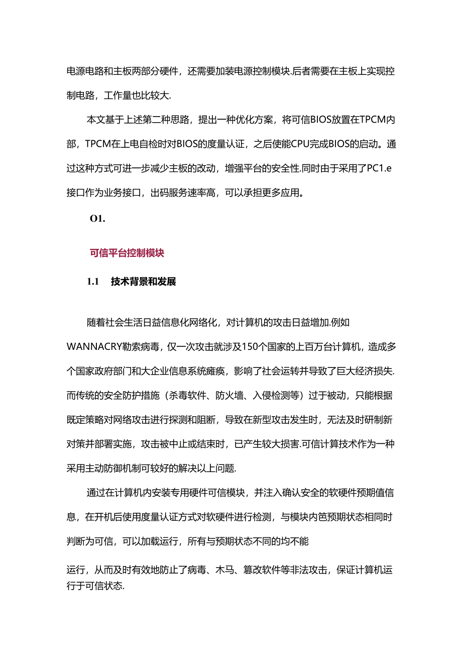 一种高性能可信平台控制模块的设计和实现.docx_第2页