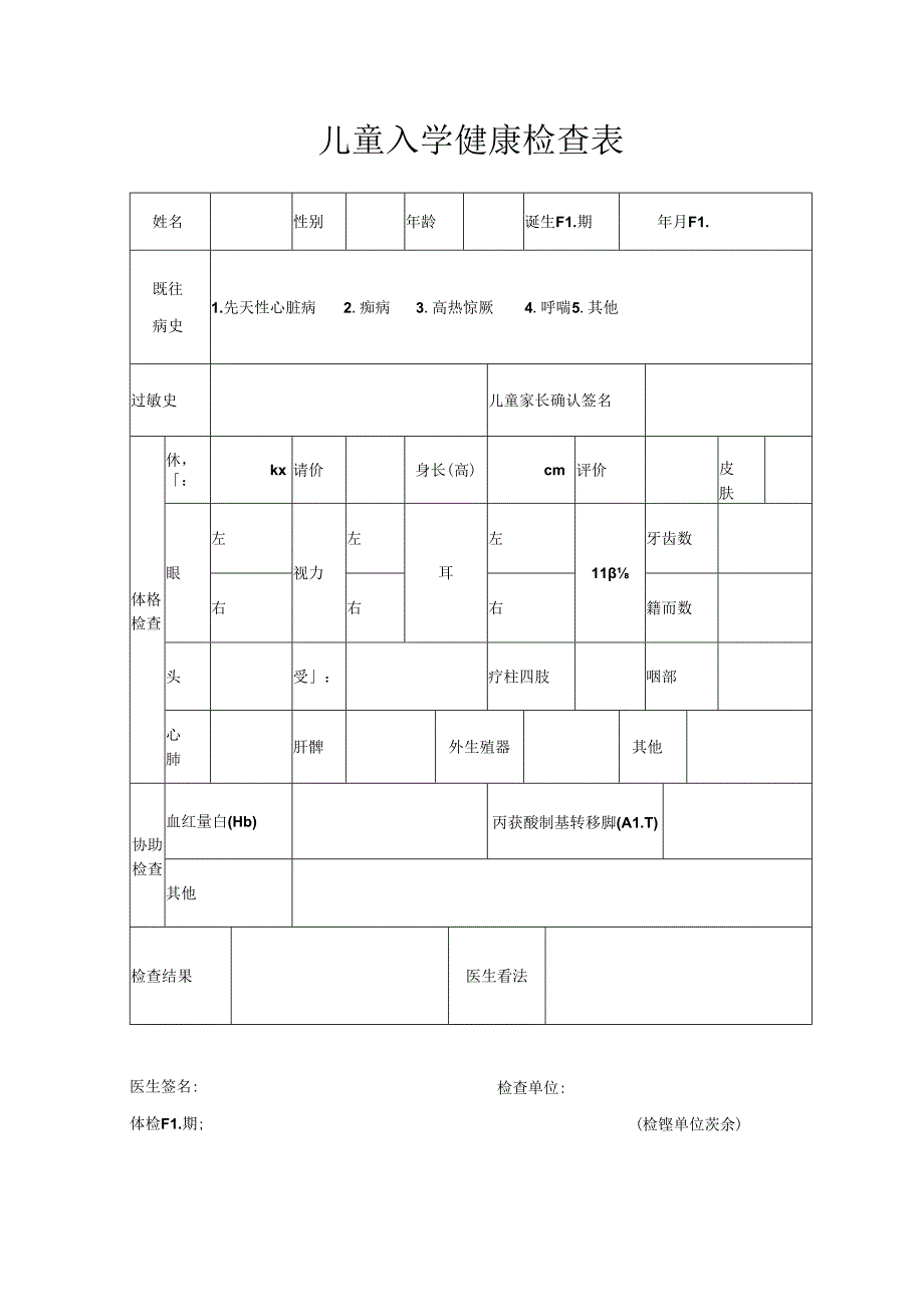 儿童入园(所)健康检查表.docx_第1页