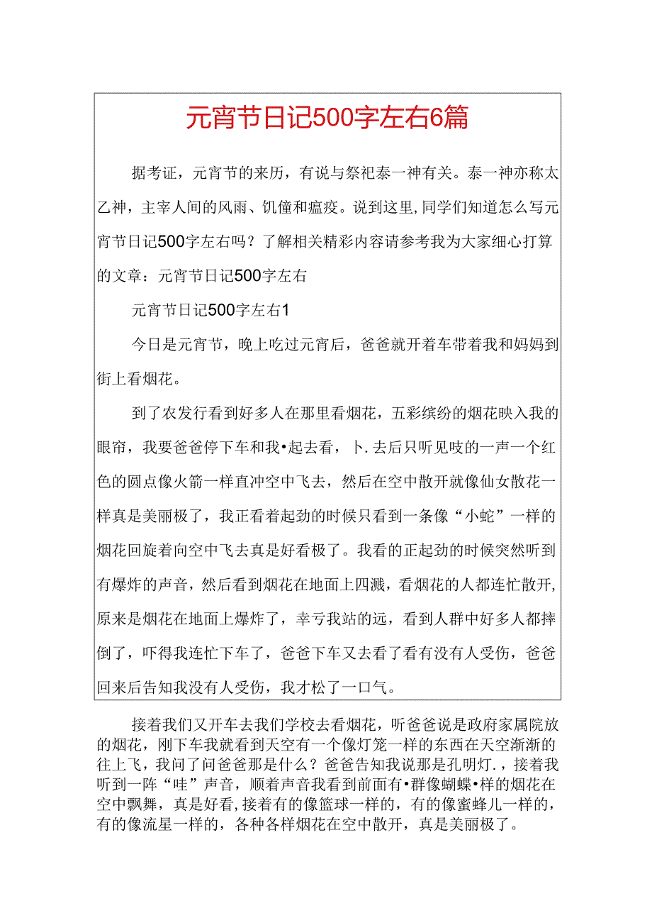 元宵节日记500字左右6篇.docx_第1页